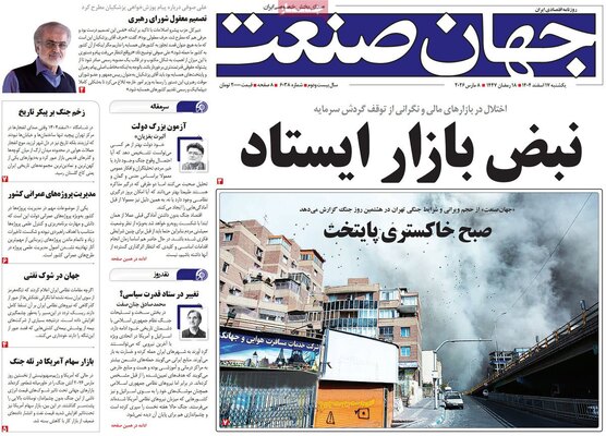 صفحات نخست روزنامه‌های ‌یکشنبه ۱۷ اسفند ۱۴۰۴