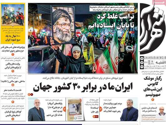 صفحات نخست روزنامه‌های ‌یکشنبه ۱۷ اسفند ۱۴۰۴