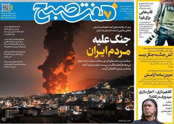 صفحات نخست روزنامه‌های ‌دوشنبه ۱۸ اسفند ۱۴۰۴