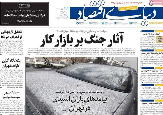 صفحات نخست روزنامه‌های ‌دوشنبه ۱۸ اسفند ۱۴۰۴