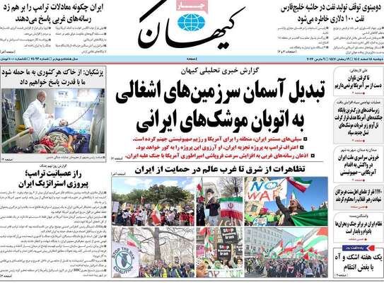 صفحات نخست روزنامه‌های ‌دوشنبه ۱۸ اسفند ۱۴۰۴