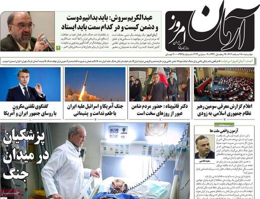 صفحات نخست روزنامه‌های ‌دوشنبه ۱۸ اسفند ۱۴۰۴