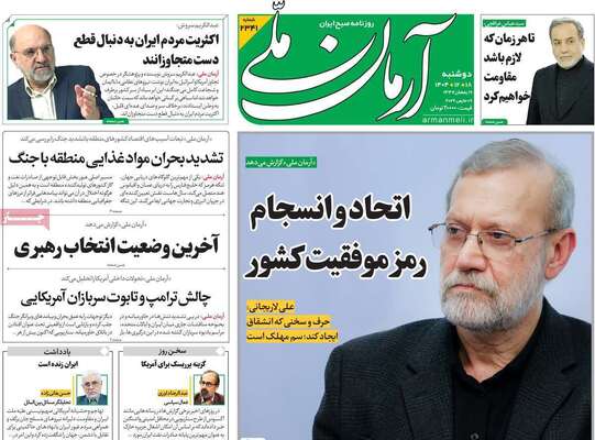 صفحات نخست روزنامه‌های ‌دوشنبه ۱۸ اسفند ۱۴۰۴