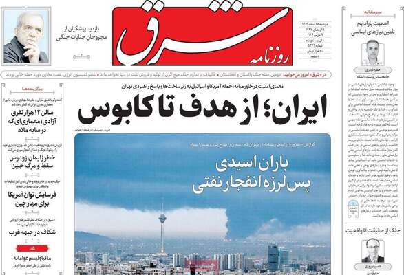 صفحات نخست روزنامه‌های ‌دوشنبه ۱۸ اسفند ۱۴۰۴
