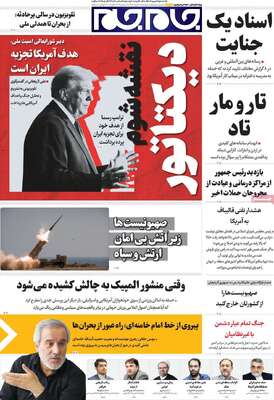 صفحات نخست روزنامه‌های ‌دوشنبه ۱۸ اسفند ۱۴۰۴