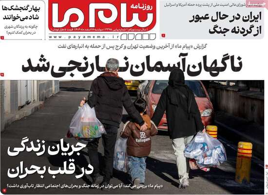 صفحات نخست روزنامه‌های ‌دوشنبه ۱۸ اسفند ۱۴۰۴