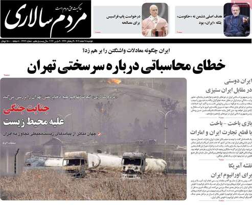 صفحات نخست روزنامه‌های ‌دوشنبه ۱۸ اسفند ۱۴۰۴