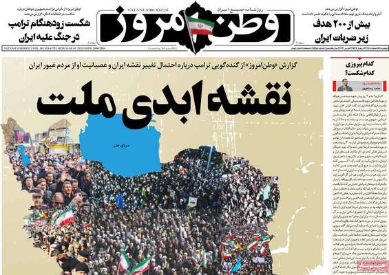 صفحات نخست روزنامه‌های ‌دوشنبه ۱۸ اسفند ۱۴۰۴
