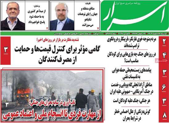 صفحات نخست روزنامه‌های ‌دوشنبه ۱۸ اسفند ۱۴۰۴