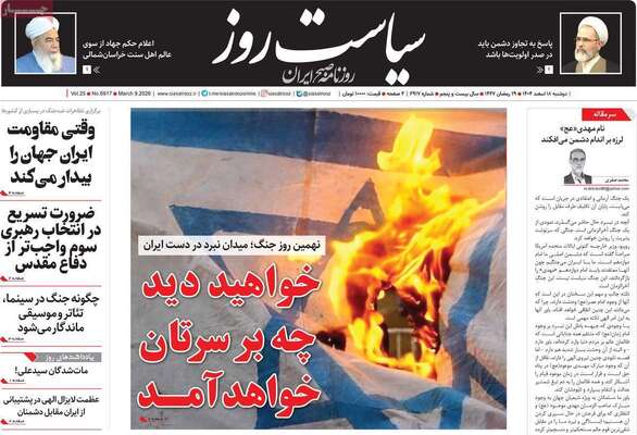 صفحات نخست روزنامه‌های ‌دوشنبه ۱۸ اسفند ۱۴۰۴