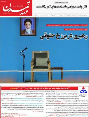 صفحات نخست روزنامه‌های ‌دوشنبه ۱۸ اسفند ۱۴۰۴
