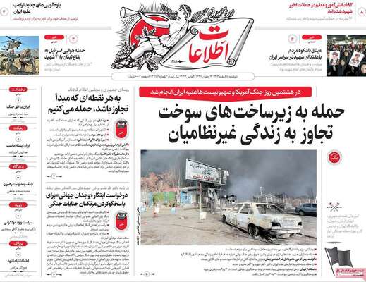 صفحات نخست روزنامه‌های ‌دوشنبه ۱۸ اسفند ۱۴۰۴