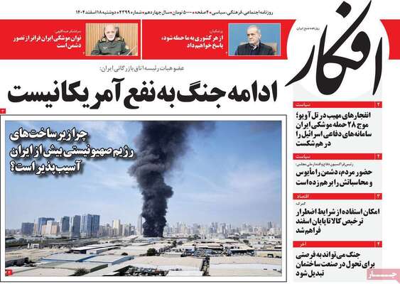 صفحات نخست روزنامه‌های ‌دوشنبه ۱۸ اسفند ۱۴۰۴