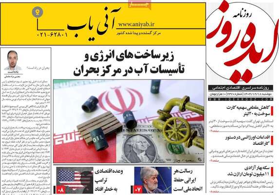 صفحات نخست روزنامه‌های ‌دوشنبه ۱۸ اسفند ۱۴۰۴