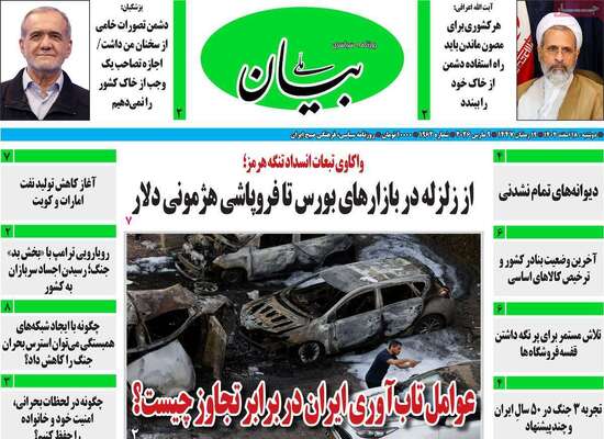 صفحات نخست روزنامه‌های ‌دوشنبه ۱۸ اسفند ۱۴۰۴