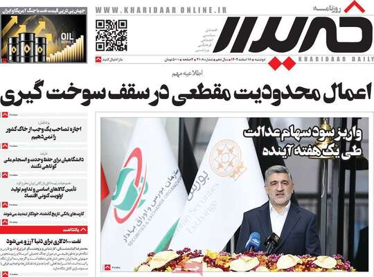 صفحات نخست روزنامه‌های ‌دوشنبه ۱۸ اسفند ۱۴۰۴