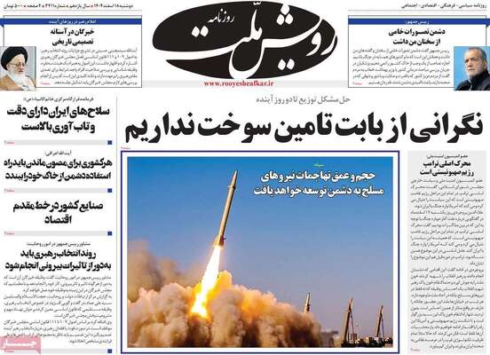 صفحات نخست روزنامه‌های ‌دوشنبه ۱۸ اسفند ۱۴۰۴