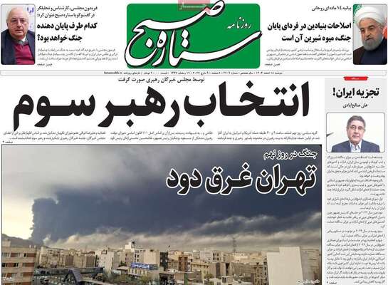 صفحات نخست روزنامه‌های ‌دوشنبه ۱۸ اسفند ۱۴۰۴