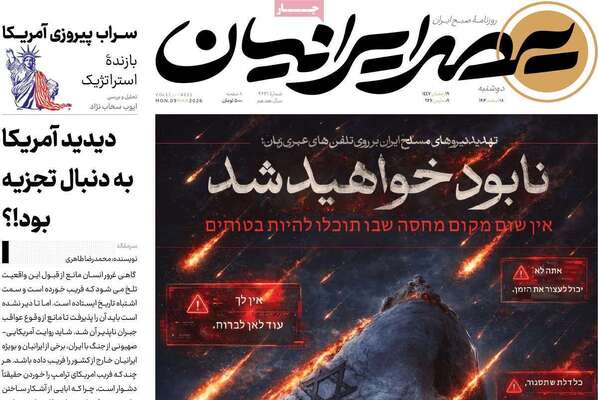 صفحات نخست روزنامه‌های ‌دوشنبه ۱۸ اسفند ۱۴۰۴