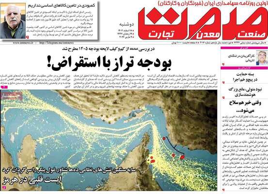 صفحات نخست روزنامه‌های ‌دوشنبه ۱۸ اسفند ۱۴۰۴