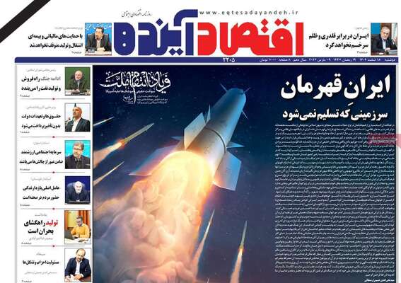 صفحات نخست روزنامه‌های ‌دوشنبه ۱۸ اسفند ۱۴۰۴
