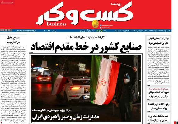 صفحات نخست روزنامه‌های ‌دوشنبه ۱۸ اسفند ۱۴۰۴