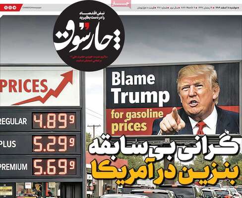صفحات نخست روزنامه‌های ‌دوشنبه ۱۸ اسفند ۱۴۰۴
