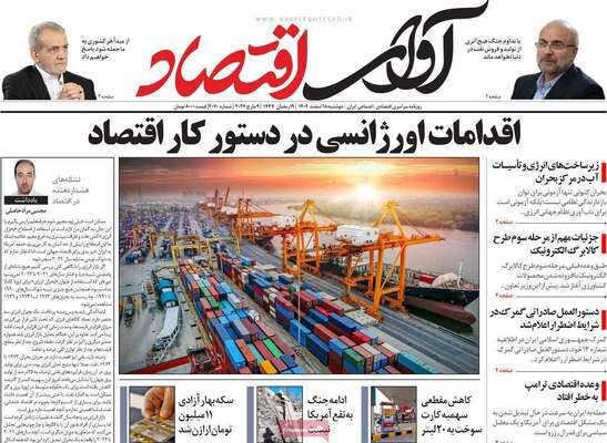 صفحات نخست روزنامه‌های ‌دوشنبه ۱۸ اسفند ۱۴۰۴