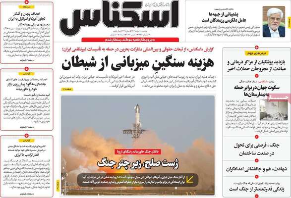 صفحات نخست روزنامه‌های ‌دوشنبه ۱۸ اسفند ۱۴۰۴