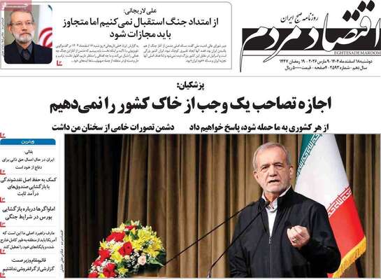 صفحات نخست روزنامه‌های ‌دوشنبه ۱۸ اسفند ۱۴۰۴