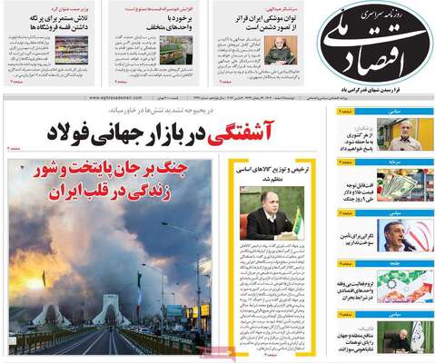 صفحات نخست روزنامه‌های ‌دوشنبه ۱۸ اسفند ۱۴۰۴