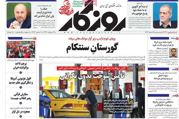 صفحات نخست روزنامه‌های ‌دوشنبه ۱۸ اسفند ۱۴۰۴