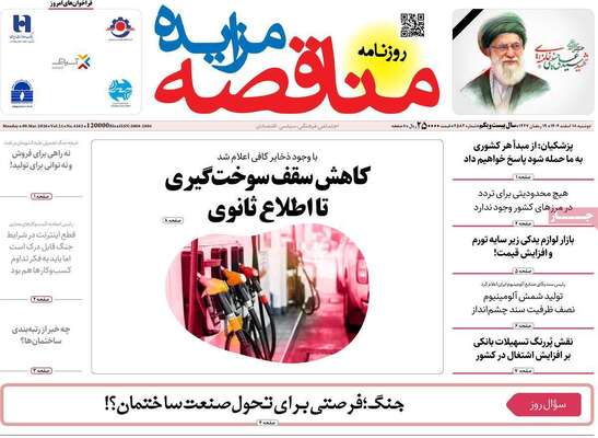 صفحات نخست روزنامه‌های ‌دوشنبه ۱۸ اسفند ۱۴۰۴