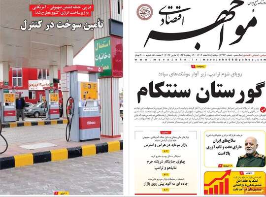 صفحات نخست روزنامه‌های ‌دوشنبه ۱۸ اسفند ۱۴۰۴