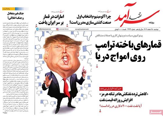 صفحات نخست روزنامه‌های ‌دوشنبه ۱۸ اسفند ۱۴۰۴