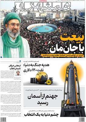 صفحات نخست روزنامه‌های ‌سه‌شنبه ۱۹ اسفند ۱۴۰۴