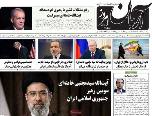 صفحات نخست روزنامه‌های ‌سه‌شنبه ۱۹ اسفند ۱۴۰۴