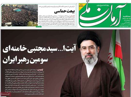 صفحات نخست روزنامه‌های ‌سه‌شنبه ۱۹ اسفند ۱۴۰۴