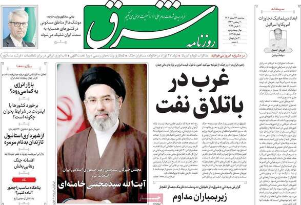 صفحات نخست روزنامه‌های ‌سه‌شنبه ۱۹ اسفند ۱۴۰۴