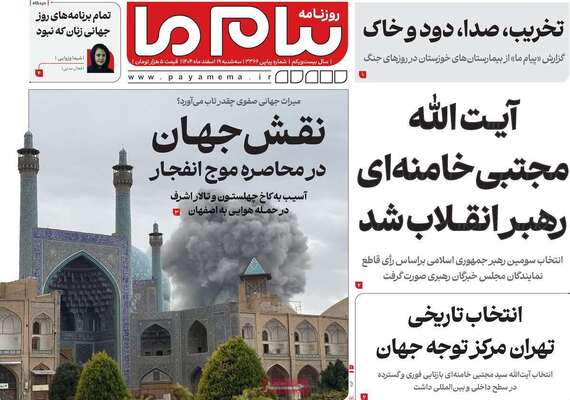 صفحات نخست روزنامه‌های ‌سه‌شنبه ۱۹ اسفند ۱۴۰۴