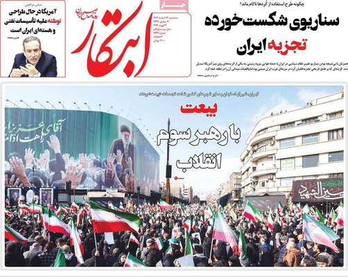 صفحات نخست روزنامه‌های ‌سه‌شنبه ۱۹ اسفند ۱۴۰۴