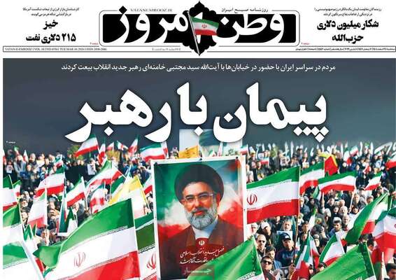 صفحات نخست روزنامه‌های ‌سه‌شنبه ۱۹ اسفند ۱۴۰۴