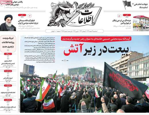 صفحات نخست روزنامه‌های ‌سه‌شنبه ۱۹ اسفند ۱۴۰۴