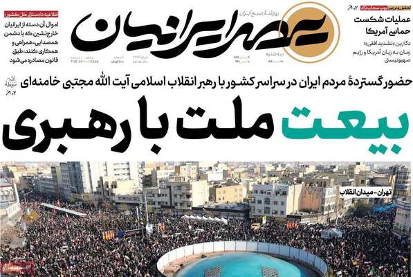 صفحات نخست روزنامه‌های ‌سه‌شنبه ۱۹ اسفند ۱۴۰۴