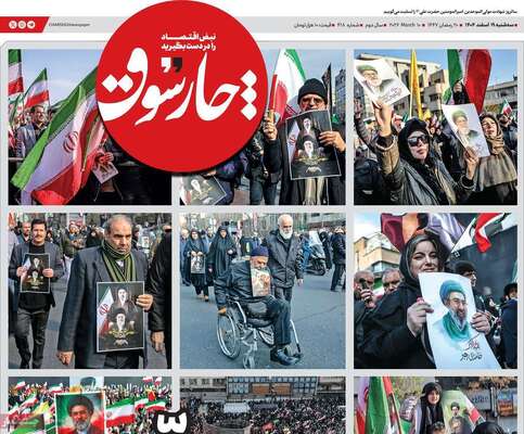 صفحات نخست روزنامه‌های ‌سه‌شنبه ۱۹ اسفند ۱۴۰۴