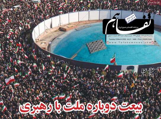 صفحات نخست روزنامه‌های ‌سه‌شنبه ۱۹ اسفند ۱۴۰۴