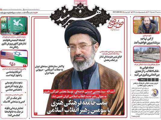 صفحات نخست روزنامه‌های ‌سه‌شنبه ۱۹ اسفند ۱۴۰۴