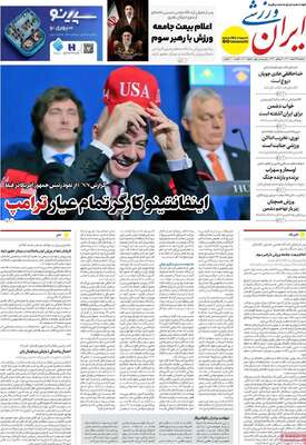 صفحات نخست روزنامه‌های ‌سه‌شنبه ۱۹ اسفند ۱۴۰۴