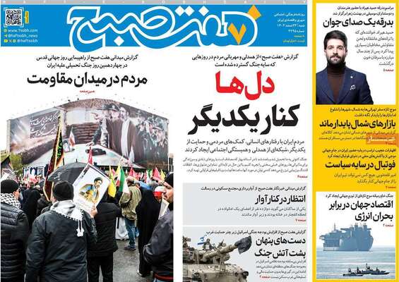 صفحات نخست روزنامه‌های ‌شنبه ۲۳ اسفند ۱۴۰۴