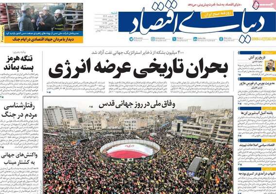 صفحات نخست روزنامه‌های ‌شنبه ۲۳ اسفند ۱۴۰۴